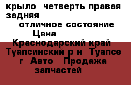 крыло (четверть)правая задняя Ssang yong Kyron 2007-2015. отличное состояние › Цена ­ 25 000 - Краснодарский край, Туапсинский р-н, Туапсе г. Авто » Продажа запчастей   